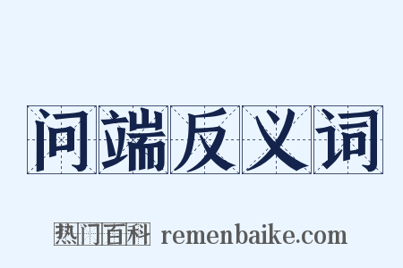 问端反义词是什么意思的图片